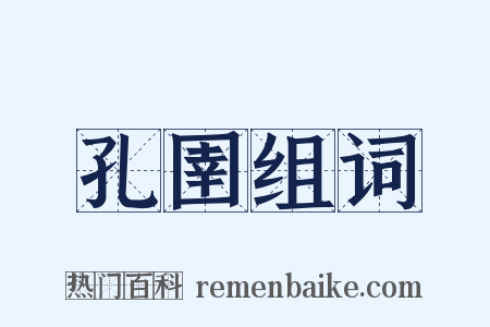 孔圉组词是什么意思的图片